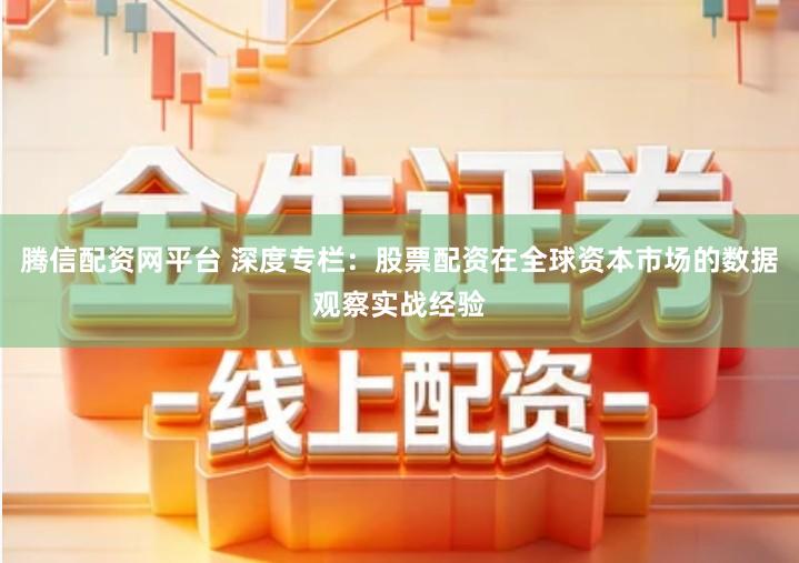 腾信配资网平台 深度专栏：股票配资在全球资本市场的数据观察实战经验