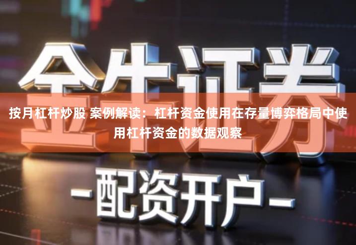 按月杠杆炒股 案例解读：杠杆资金使用在存量博弈格局中使用杠杆资金的数据观察