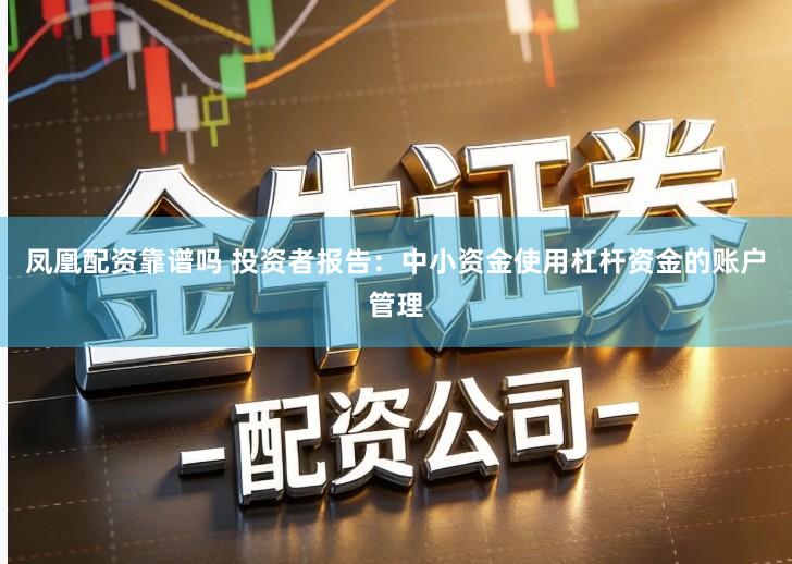 凤凰配资靠谱吗 投资者报告：中小资金使用杠杆资金的账户管理
