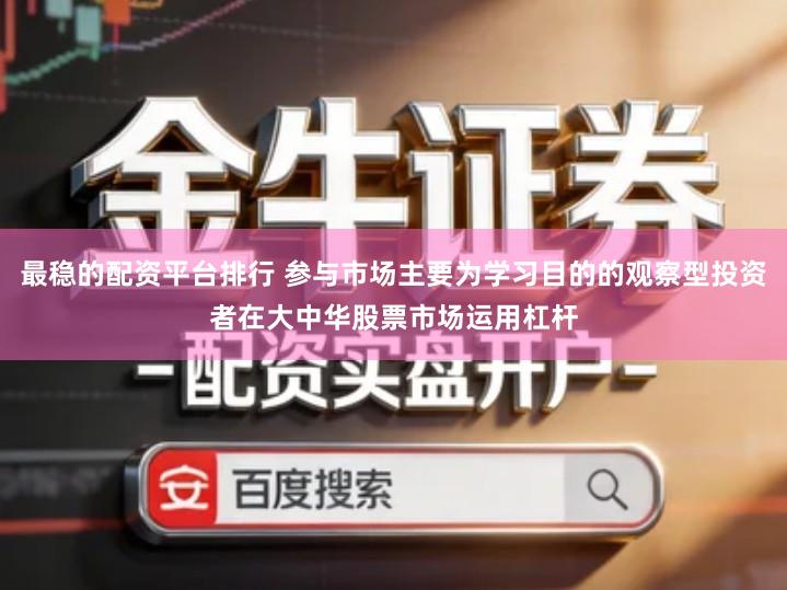 最稳的配资平台排行 参与市场主要为学习目的的观察型投资者在大中华股票市场运用杠杆